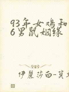 93年女鸡和96男鼠姻缘