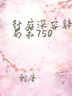 封庭深容辞大结局第750