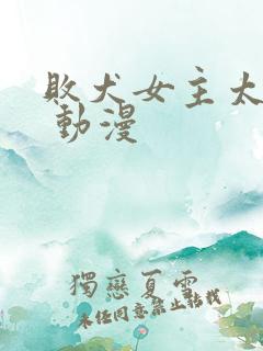 败犬女主太多了 动漫