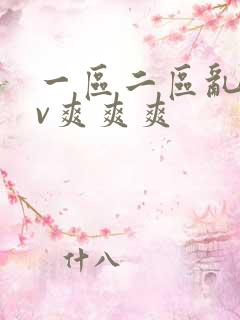 一区二区乱码av爽爽爽