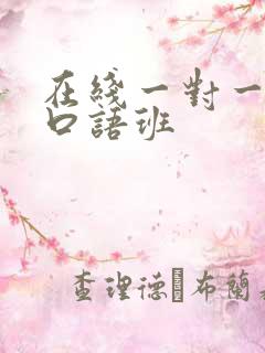 在线一对一英语口语班