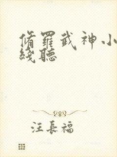 修罗武神小说在线听 修罗武神小说在线听