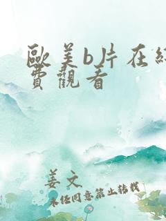 欧美b片在线免费观看