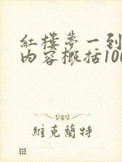 红楼梦一到十回内容概括100字