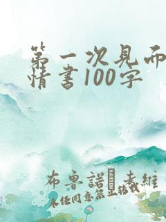 第一次见面表白情书100字