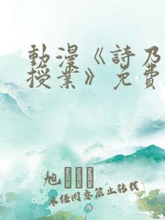 动漫《诗乃老师授业》免费观看 动漫《诗乃老师授业》免费观看