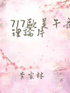 717欧美午夜理论片