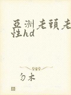 亚洲老头老太太性hd