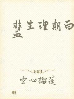 非生理期白带带血