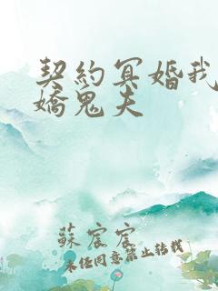契约冥婚我的傲娇鬼夫 契约冥婚我的傲娇鬼夫