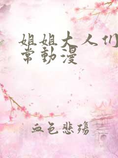姐姐大人们的日常动漫