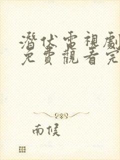 潜伏电视剧全集免费观看完整版高清