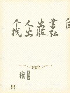 个人出书 自己找出版社