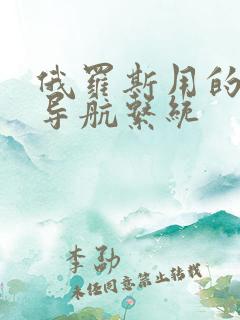 俄罗斯用的什么导航系统