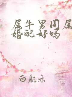 属牛男同属兔女婚配好吗