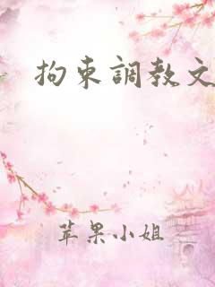 拘束调教文h