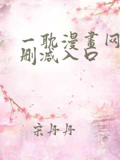 一耽漫画网站无删减入口