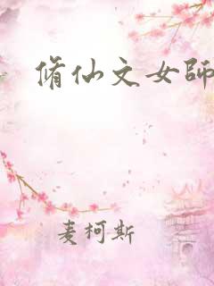 修仙文女师男徒 修仙文女师男徒