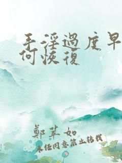 手淫过度早射如何恢复 手淫过度早射如何恢复