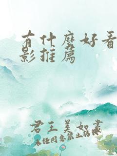 有什么好看的电影推荐