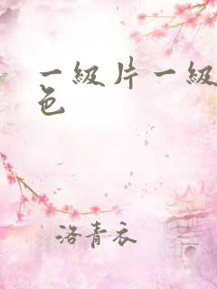 一级片一级片黄色
