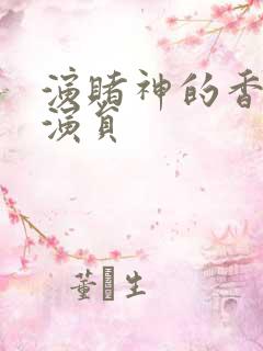 演赌神的香港男演员