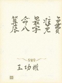 算命最准免费生辰八字免费