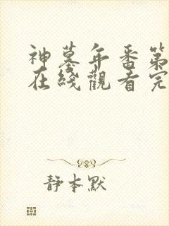 神墓年番第4集在线观看完整版免费