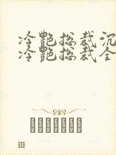 冷艳总裁沉沦的冷艳总裁全文免费阅