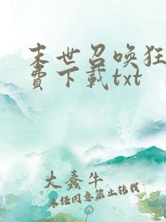 末世召唤狂潮免费下载txt
