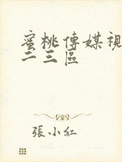 蜜桃传媒视频一二三区 蜜桃传媒视频一二三区