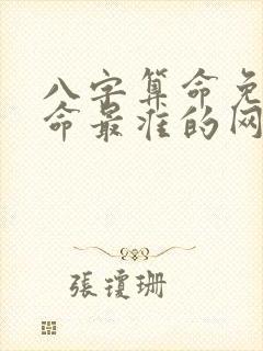 八字算命免费算命最准的网站 八字算命免费算命最准的网站