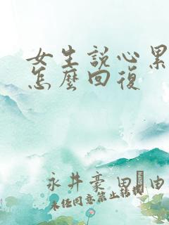 女生说心累了该怎么回复