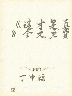 《这才是真美人》全文免费阅读