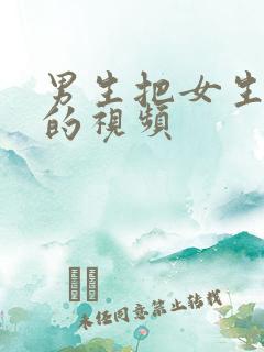男生把女生操爽的视频