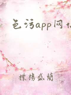 色污app网站