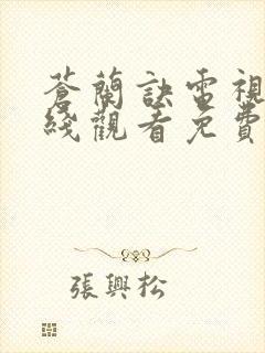 苍兰诀电视剧在线观看免费