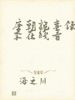 唐朝诡事录第一季在线看