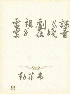 电视剧《谍战风云》在线看