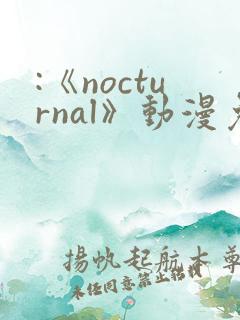 :《nocturnal》动漫免费观看