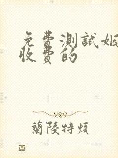 免费测试姻缘不收费的 免费测试姻缘不收费的