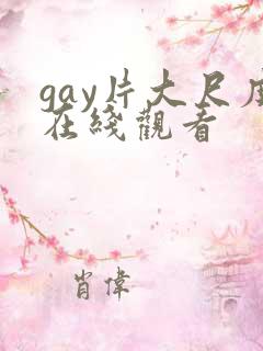 gay片大尺度在线观看