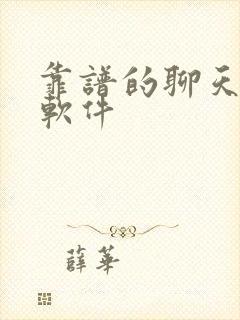 靠谱的聊天交友软件