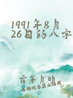 1991年8月26日的八字算命 1991年8月26日的八字算命