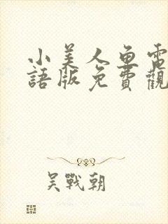 小美人鱼电影国语版免费观看