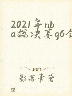 2021年nba总决赛g6全场回放
