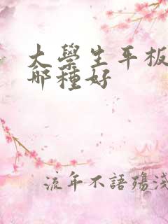 大学生平板电脑哪种好 大学生平板电脑哪种好