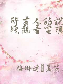 所有人的谎言在线观看电视剧