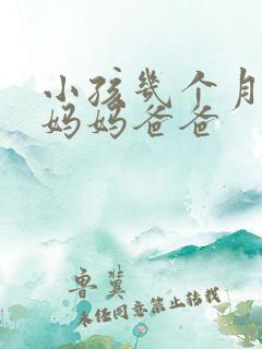 小孩几个月会叫妈妈爸爸