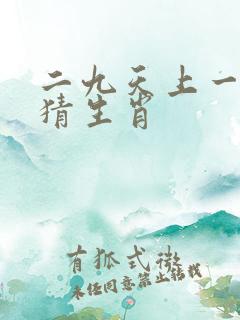 二九天上一样难猜生肖